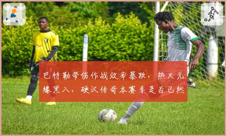 巴特勒带伤作战效率暴跌,热火无缘黑八,硬汉传奇本赛季是否已然落幕?