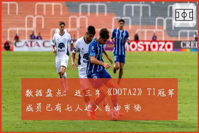 数据盘点：近三年《DOTA2》TI冠军成员已有七人进入自由市场