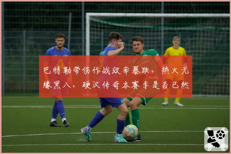 巴特勒带伤作战效率暴跌,热火无缘黑八,硬汉传奇本赛季是否已然落幕?