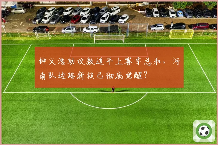 钟义浩助攻数追平上赛季总和,河南队边路新核已彻底觉醒?
