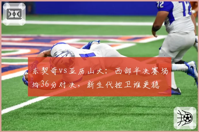 东契奇vs亚历山大:西部半决赛场均36分对决,新生代控卫谁更稳
