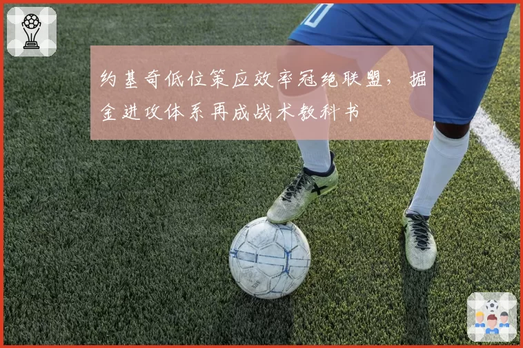 约基奇低位策应效率冠绝联盟，掘金进攻体系再成战术教科书