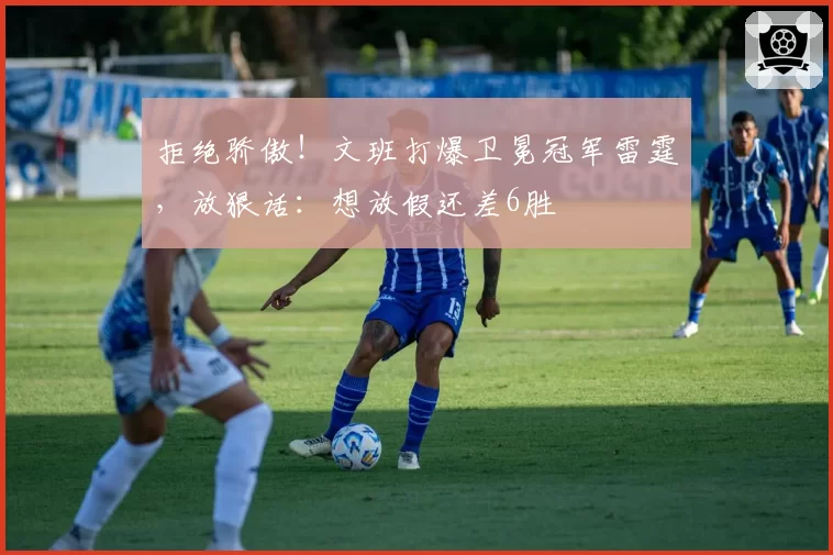 拒绝骄傲！文班打爆卫冕冠军雷霆，放狠话：想放假还差6胜