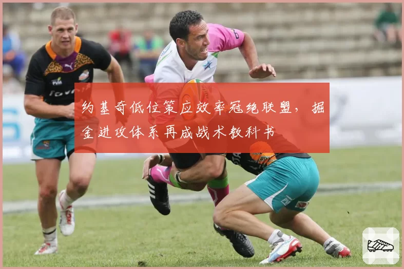 约基奇低位策应效率冠绝联盟,掘金进攻体系再成战术教科书