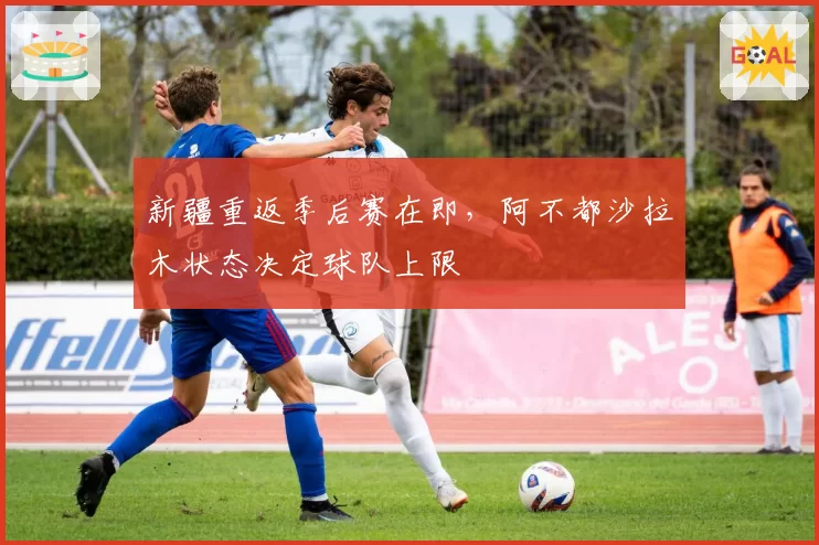 新疆重返季后赛在即，阿不都沙拉木状态决定球队上限