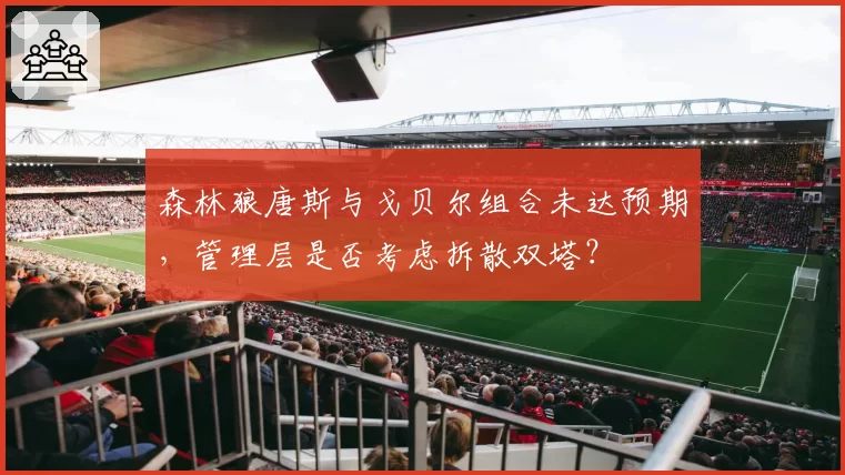 森林狼唐斯与戈贝尔组合未达预期，管理层是否考虑拆散双塔？