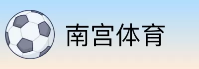 南宫体育 logo